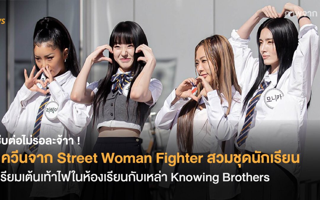 แซ่บต่อไม่รอละจ้าา! 8 ควีนจาก Street Woman Fighter สวมชุดนักเรียน เตรียมเต้นเท้าไฟในห้องเรียนกับเหล่า Knowing Brothers