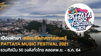 เมืองพัทยา เตรียมจัดเทศกาลดนตรี PATTAYA MUSIC FESTIVAL 2021 รวมศิลปินกว่า 50 วงดังทั่วไทย ตลอดพฤศจิกายน และธันวาคม 2564