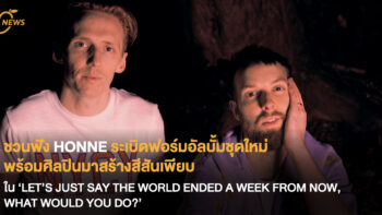 ชวนฟัง HONNE ระเบิดฟอร์มอัลบั้มชุดใหม่ พร้อมศิลปินร่วมงานเพียบ  ใน ‘LET’S JUST SAY THE WORLD ENDED A WEEK FROM NOW, WHAT WOULD YOU DO?’