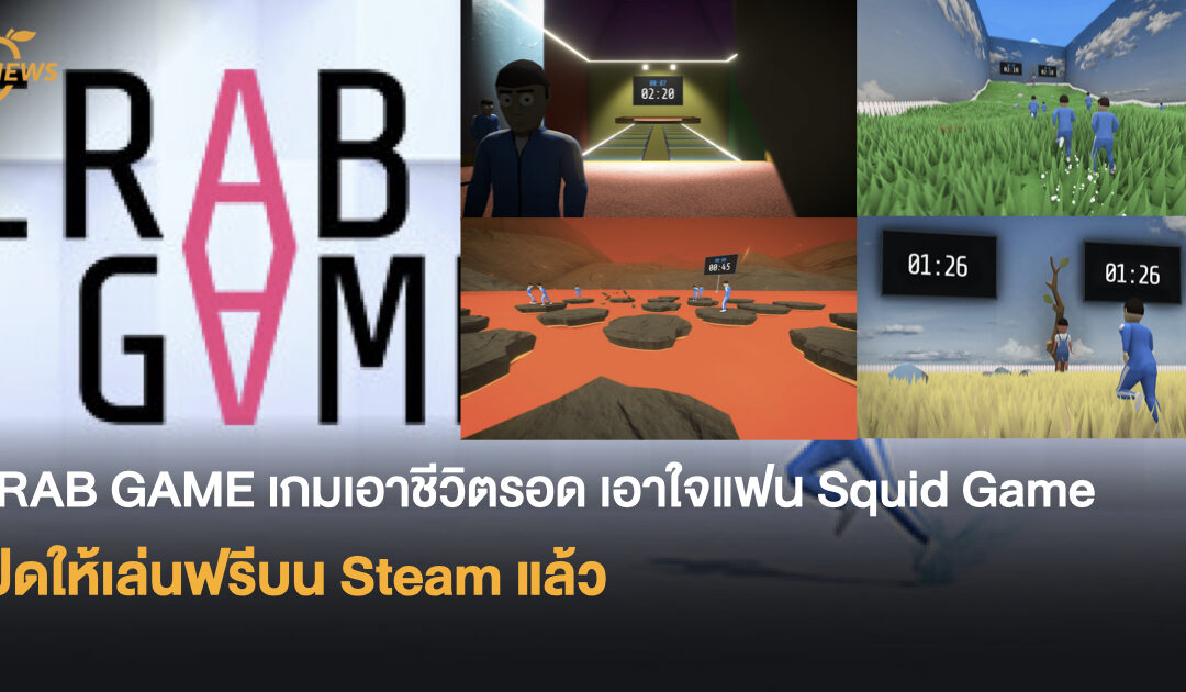 CRAB GAME เกมเอาชีวิตรอด เอาใจแฟน Squid Game เปิดให้เล่นฟรีบน Steam แล้ว