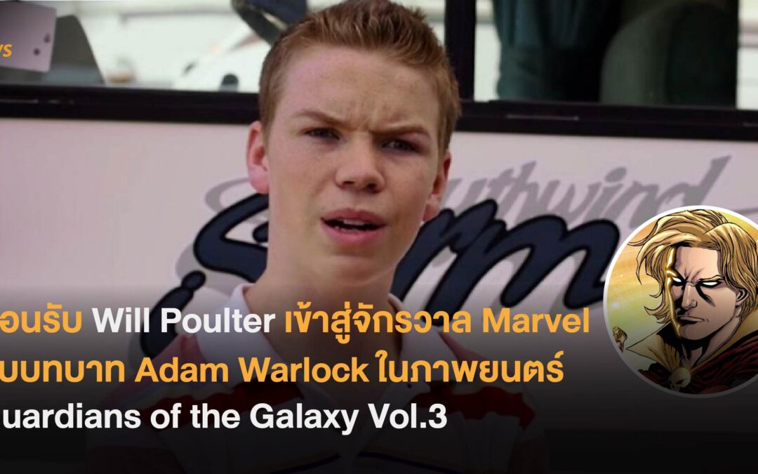 ต้อนรับ Will Poulter เข้าสู่จักรวาล Marvel กับบทบาท Adam Warlock ในภาพยนตร์ Guardians of the Galaxy Vol.3