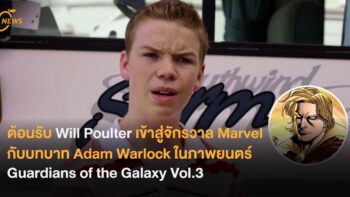 ต้อนรับ Will Poulter เข้าสู่จักรวาล Marvel กับบทบาท Adam Warlock ในภาพยนตร์ Guardians of the Galaxy Vol.3