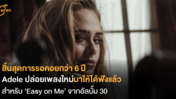 สิ้นสุดการรอคอยกว่า 6 ปี  Adele ปล่อยเพลงใหม่มาให้ได้ฟังแล้ว  กับ ‘Easy on Me’ จากอัลบั้ม 30