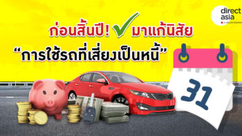 วิธีจัดการ 3 นิสัยใช้รถแบบเดิม ๆ ที่สร้างหนี้เพิ่มโดยไม่รู้ตัว !