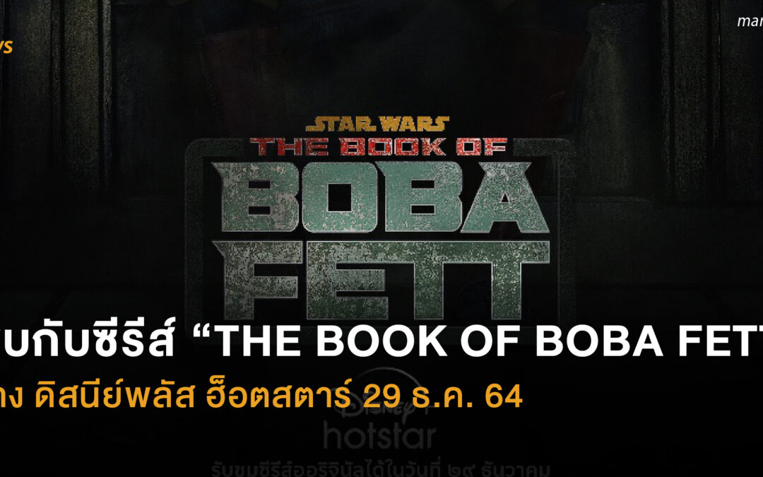 พบกับซีรีส์ “THE BOOK OF BOBA FETT” ทาง ดิสนีย์พลัส ฮ็อตสตาร์ 29 ธ.ค. 64