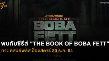 พบกับซีรีส์ “THE BOOK OF BOBA FETT” ทาง ดิสนีย์พลัส ฮ็อตสตาร์ 29 ธ.ค. 64