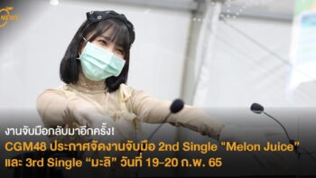 งานจับมือกลับมาอีกครั้ง! CGM48 ประกาศจัดงานจับมือ 2nd Single 