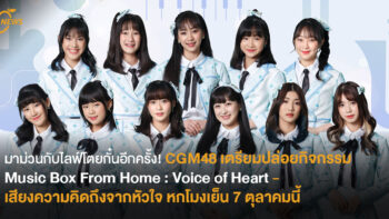 มาม่วนกับไลฟ์โตยกั๋นอีกครั้ง! CGM48 เตรียมปล่อยกิจกรรม Music Box From Home : Voice of Heart - เสียงความคิดถึงจากหัวใจ หกโมงเย็น 7 ตุลาคมนี้ 