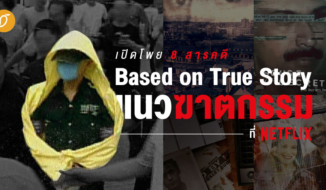 เปิดโพย  8 สารคดี Based on True Story แนวฆาตกรรมที่ ​Netflix