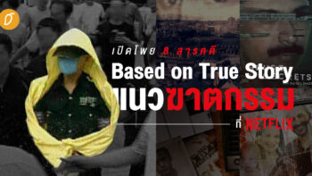 เปิดโพย  8 สารคดี Based on True Story แนวฆาตกรรมที่ ​Netflix