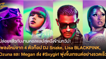 ปล่อยแล้วกับงานคอลแลปสุดปังข้ามทวีป! เพลงใหม่จาก DJ Snake, Lisa BLACKPINK, Ozuna และ Megan  ส่ง #Sxygirl พุ่งขึ้นเทรนด์อย่างรวดเร็ว