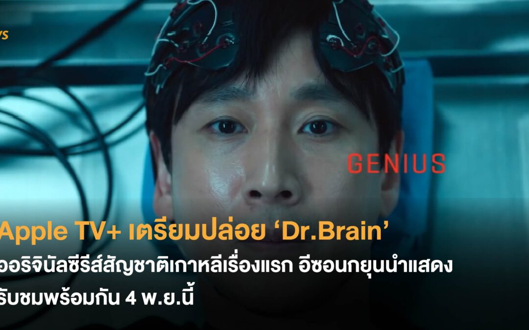 Apple TV+ เตรียมปล่อย ‘Dr.Brain’ ออริจินัลซีรีส์สัญชาติเกาหลีเรื่องแรก อีซอนกยุนนำแสดง รับชมพร้อมกัน 4 พ.ย.นี้