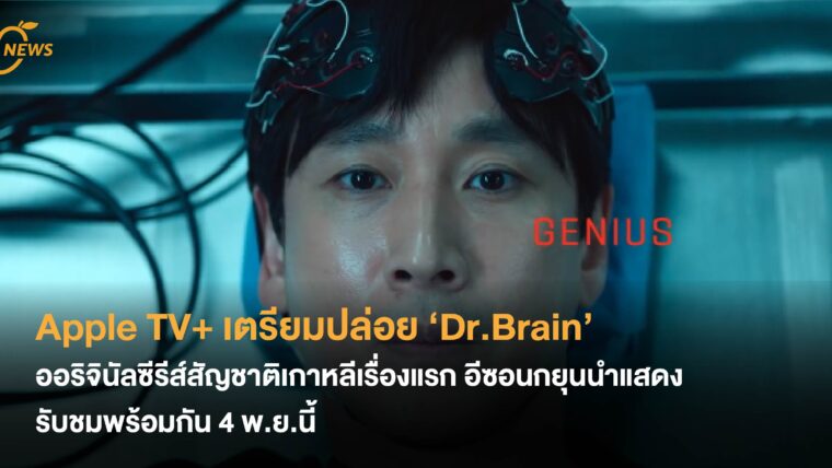 Apple TV+ เตรียมปล่อย ‘Dr.Brain’ ออริจินัลซีรีส์สัญชาติเกาหลีเรื่องแรก อีซอนกยุนนำแสดง รับชมพร้อมกัน 4 พ.ย.นี้