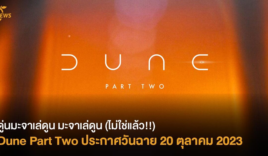 ดู่นมะจาเล่ดูน มะจาเล่ดูน (ไม่ใช่แล้ว!!) Dune ประกาศวันฉายภาคต่อไป 20 ตุลาคม 2023