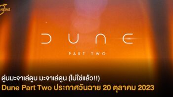 ดู่นมะจาเล่ดูน มะจาเล่ดูน (ไม่ใช่แล้ว!!) Dune ประกาศวันฉายภาคต่อไป 20 ตุลาคม 2023