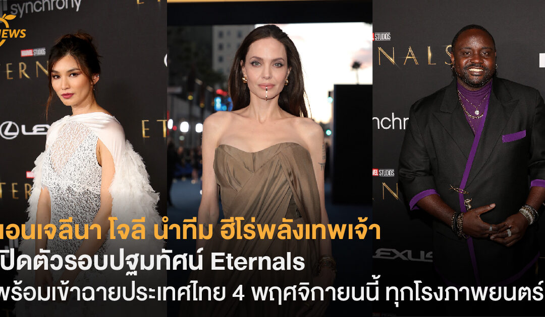 แอนเจลีนา โจลี นำทีม ฮีโร่พลังเทพเจ้า  เปิดตัวรอบปฐมทัศน์ Eternals  พร้อมเข้าฉายประเทศไทย 4 พฤศจิกายนนี้ ทุกโรงภาพยนตร์