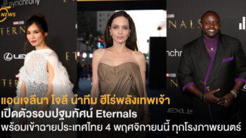 แอนเจลีนา โจลี นำทีม ฮีโร่พลังเทพเจ้า  เปิดตัวรอบปฐมทัศน์ Eternals  พร้อมเข้าฉายประเทศไทย 4 พฤศจิกายนนี้ ทุกโรงภาพยนตร์