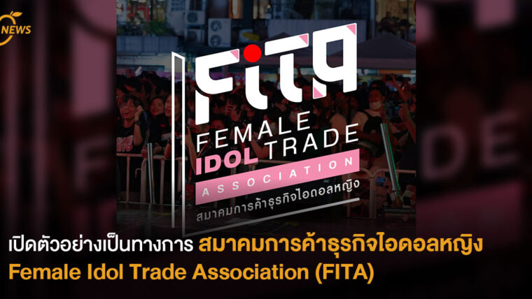 เปิดตัวอย่างเป็นทางการ สมาคมการค้าธุรกิจไอดอลหญิง (Female Idol Trade Association : FITA)