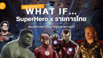มัลติเวิร์สมีอยู่ทุกที่ ! What if.. SuperHero x รายการไทย สมมติว่าเหล่าฮีโร่มาอยู่ในรายการทีวี