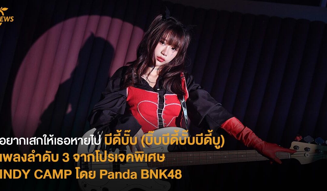 อยากเสกให้เธอหายไป บีดี้บั๊บ (บิ๊บบีดี้บั๊บบีดี้บู) เพลงลำดับ 3 จากโปรเจคพิเศษ INDY CAMP โดย Panda BNK48