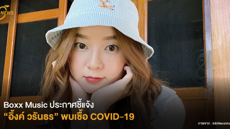 Boxx Music ประกาศชี้แจ้ง “อิ้งค์ วรันธร” พบเชื้อ COVID-19