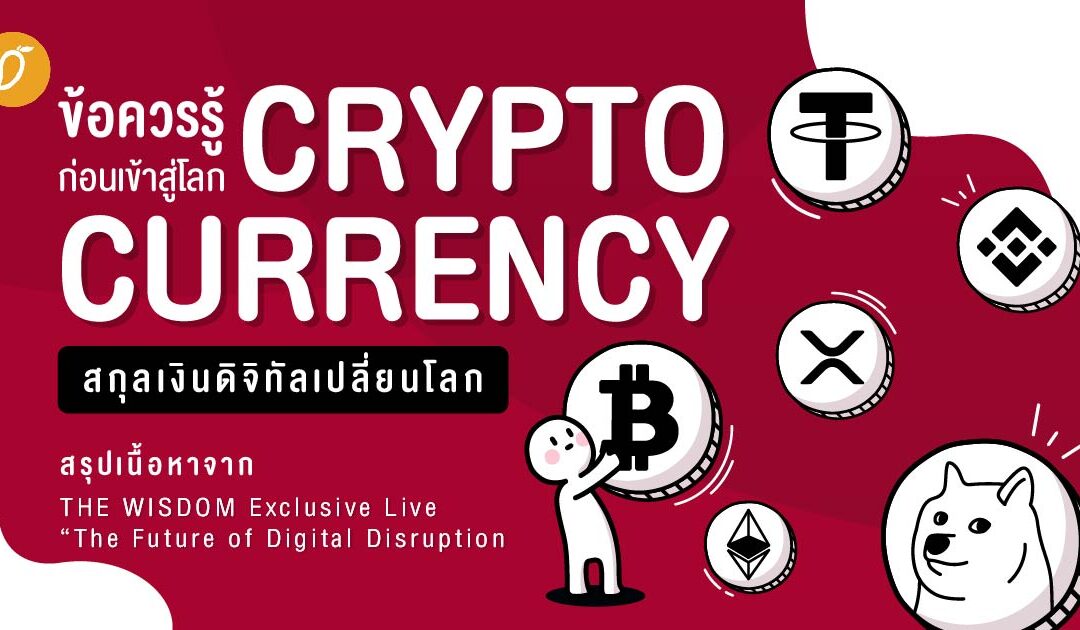 ข้อควรรู้ก่อนเข้าสู่โลก ‘Cryptocurrency’ สกุลเงินดิจิทัลเปลี่ยนโลก : สรุปเนื้อหาจาก THE WISDOM Exclusive Live “The Future of Digital Disruption and Investment”