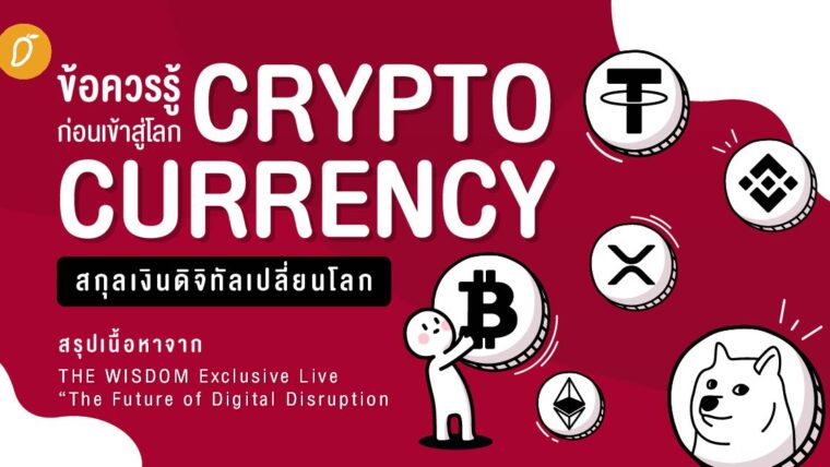 ข้อควรรู้ก่อนเข้าสู่โลก 'Cryptocurrency' สกุลเงินดิจิทัลเปลี่ยนโลก : สรุปเนื้อหาจาก THE WISDOM Exclusive Live “The Future of Digital Disruption and Investment”