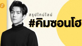 สรุปไทม์ไลน์ #คิมซอนโฮ