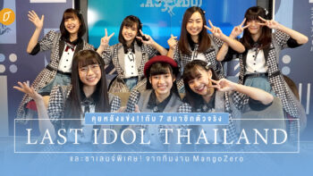 คุยหลังแข่งกับ 7 สมาชิกตัวจริงจาก LAST IDOL THAILAND และชาเลนจ์พิเศษ! จากทีมงาน MangoZero!