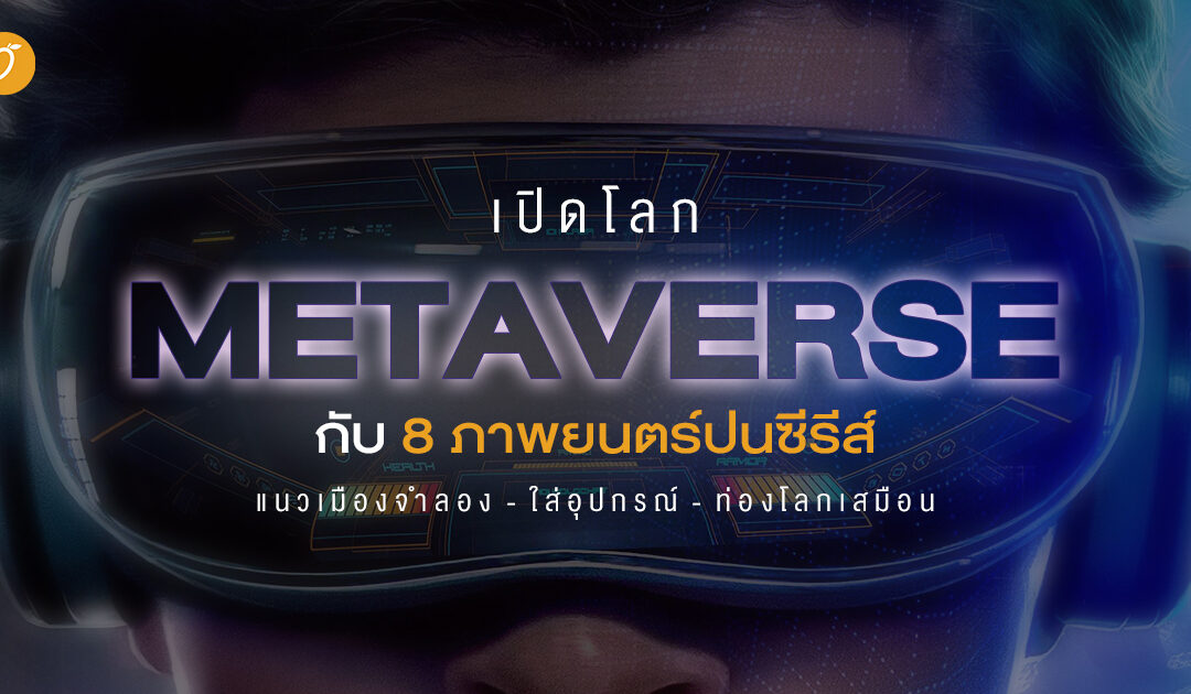 เปิดโลก Metaverse กับ 8 ภาพยนตร์ปนซีรีส์ แนวเมืองจำลอง-ใส่อุปกรณ์-ท่องโลกเสมือน