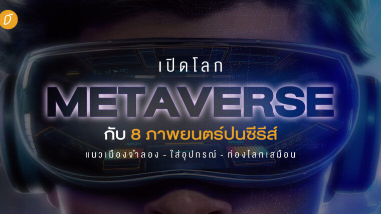 เปิดโลก Metaverse กับ 8 ภาพยนตร์ปนซีรีส์ แนวเมืองจำลอง-ใส่อุปกรณ์-ท่องโลกเสมือน