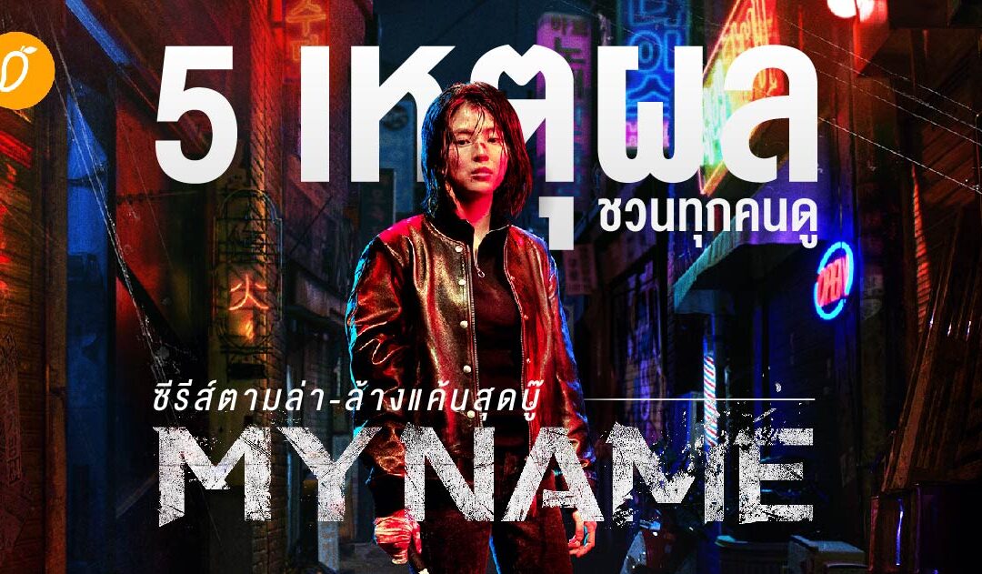 5 เหตุผลชวนทุกคนดู ซีรีส์ตามล่า-ล้างแค้นสุดบู๊ ‘My Name’