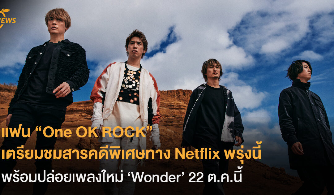 แฟน ๆ One OK ROCK  เตรียมชมสารคดีพิเศษทาง Netflix พรุ่งนี้ พร้อมปล่อยเพลงใหม่ ‘Wonder’ 22 ต.ค.นี้