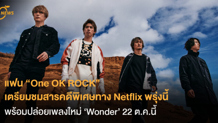 แฟน ๆ One OK ROCK  เตรียมชมสารคดีพิเศษทาง Netflix พรุ่งนี้ พร้อมปล่อยเพลงใหม่ ‘Wonder’ 22 ต.ค.นี้