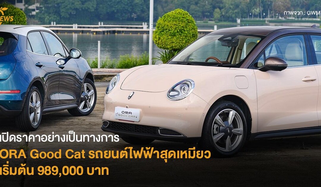 เปิดราคาอย่างเป็นทางการ ORA Good Cat รถยนต์ไฟฟ้าสุดเหมียว 100% เริ่มต้น 989,000 บาท