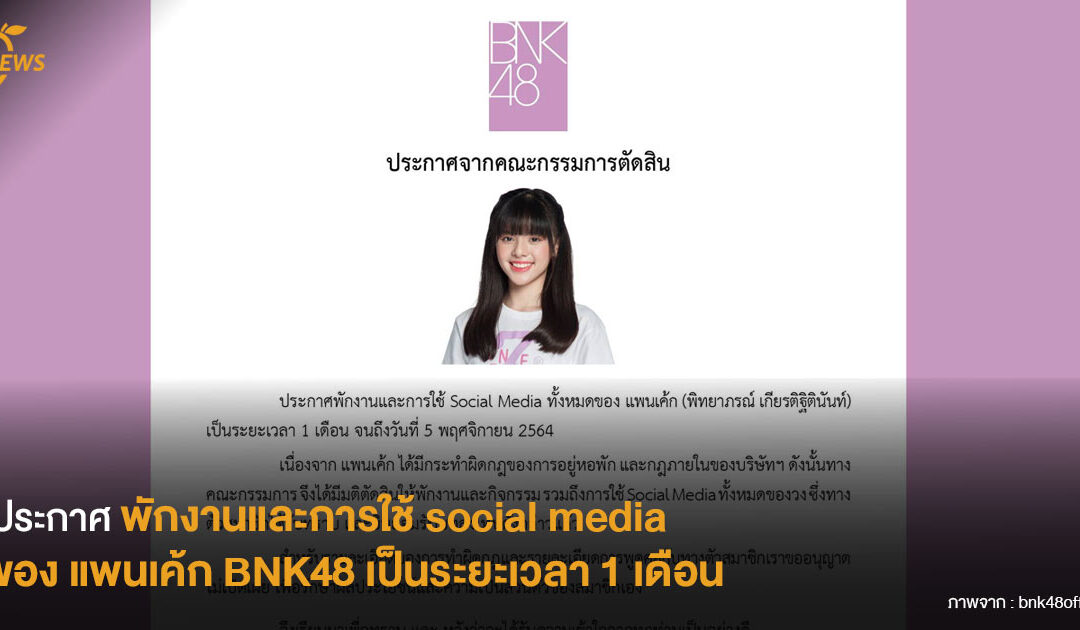 ประกาศพักงานและการใช้ social media ของ แพนเค้ก BNK48 เป็นระยะเวลา 1 เดือน