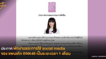 ประกาศพักงานและการใช้ social media ของ แพนเค้ก BNK48 เป็นระยะเวลา 1 เดือน