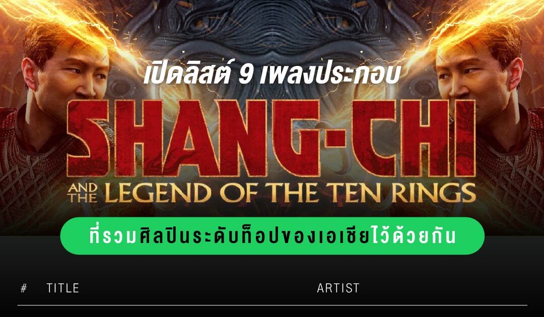 เปิดลิสต์ 9 เพลงประกอบ Shang-Chi  ที่รวมศิลปินระดับท็อปของเอเชียไว้ด้วยกัน