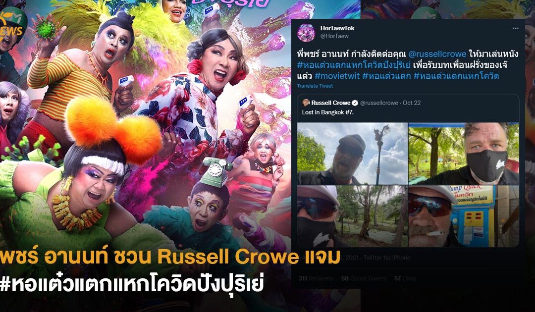 พชร์ อานนท์ ชวน Russell Crowe แจม #หอแต๋วแตกแหกโควิดปังปุริเย่