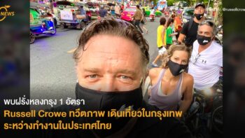 พบฝรั่งหลงกรุง 1 อัตรา Russell Crowe ทวีตภาพ เดินเที่ยวในกรุงเทพ ระหว่างทำงานในประเทศไทย