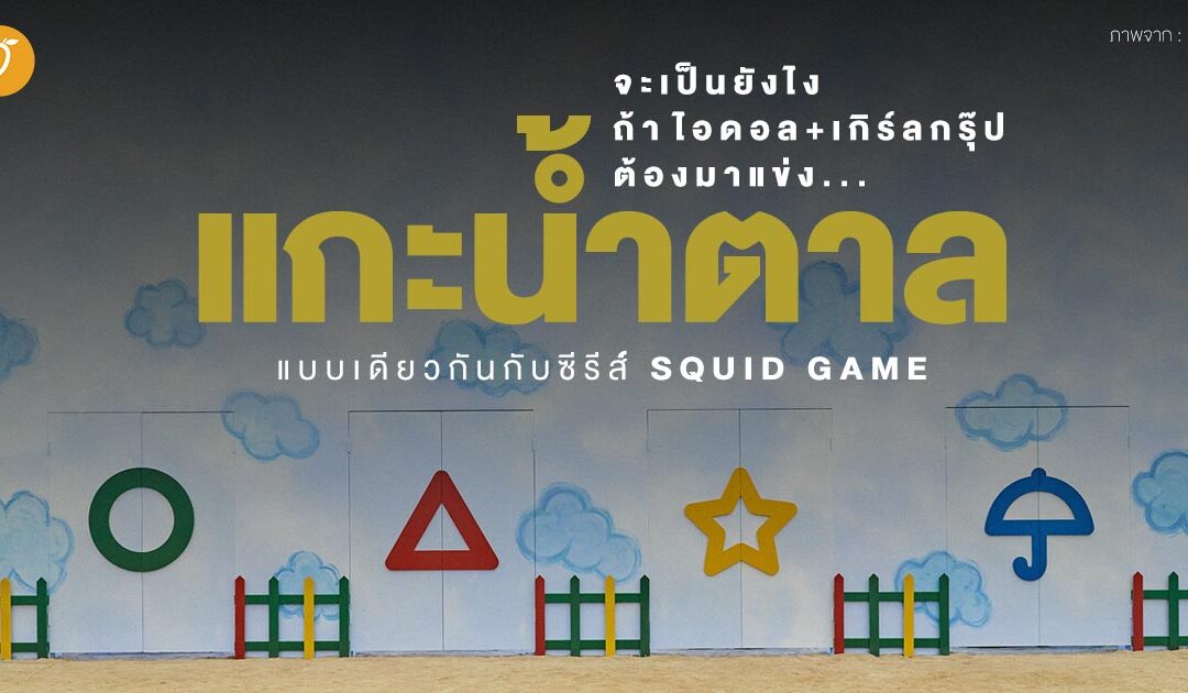 จะเป็นยังไง ถ้าไอดอล+เกิร์ลกรุ๊ป ต้องมาแข่ง “แกะน้ำตาล” แบบเดียวกันกับซีรีส์ Squid Game