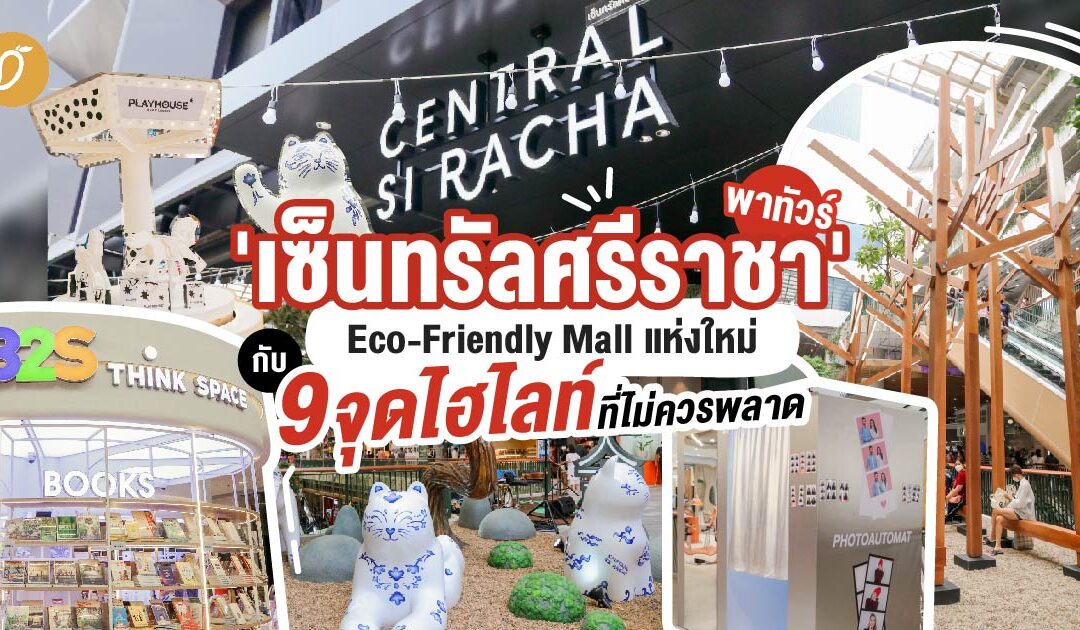 พาทัวร์ ‘เซ็นทรัลศรีราชา’ Eco-Friendly Mall แห่งใหม่กับ 9 จุดไฮไลท์ที่ไม่ควรพลาด