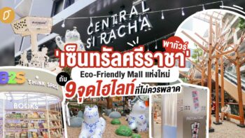 พาทัวร์ 'เซ็นทรัลศรีราชา' Eco-Friendly Mall แห่งใหม่กับ 9 จุดไฮไลท์ที่ไม่ควรพลาด