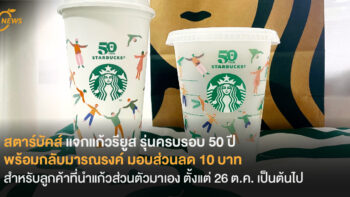 สตาร์บัคส์ แจกแก้ว Reusable Cup รุ่นครบรอบ 50 ปี  พร้อมรณรงค์การรีไซเคิล กลับมามอบส่วนลด 10 บาท  สำหรับลูกค้าที่นำแก้วส่วนตัวมาเอง ตั้งแต่ 26 ต.ค. เป็นต้นไป