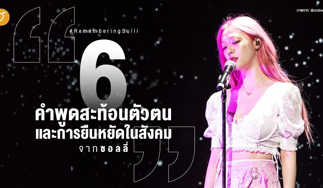 #RememberingSulli  6 คำพูดสะท้อนตัวตนและการยืนหยัดในสังคม จาก ซอลลี่