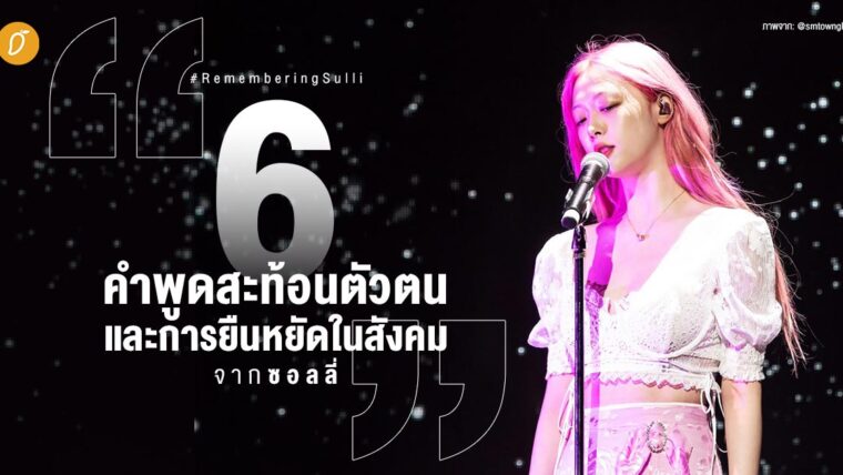 #RememberingSulli  6 คำพูดสะท้อนตัวตนและการยืนหยัดในสังคม จาก ซอลลี่