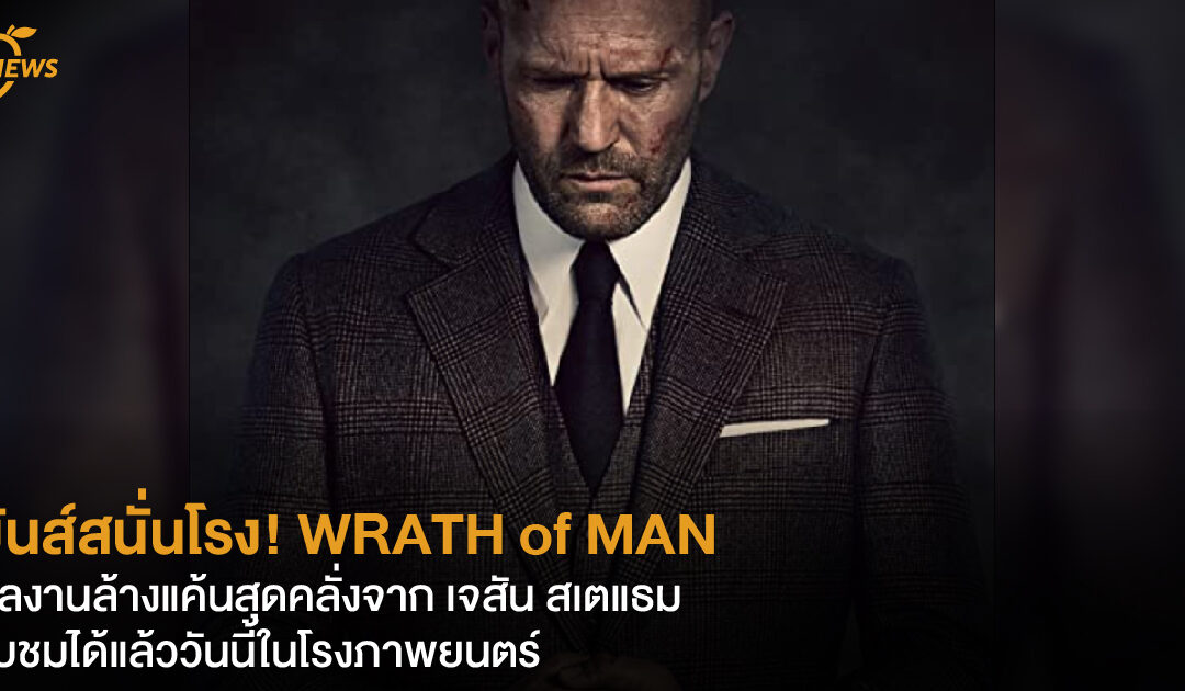 มันส์สนั่นโรง! WRATH of MAN ผลงานล้างแค้นสุดคลั่งจาก เจสัน สเตแธม รับชมได้แล้ววันนี้ในโรงภาพยนตร์