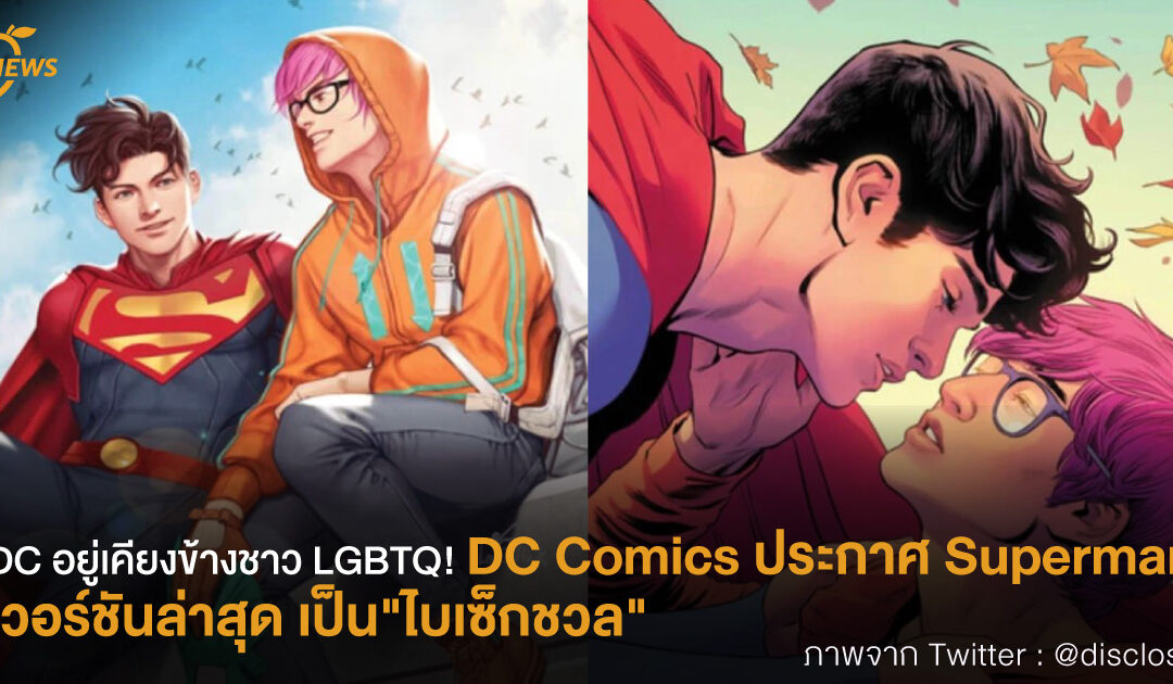 DC อยู่เคียงข้างชาว LGBTQ! DC Comics ประกาศ Superman คนใหม่ เวอร์ชันล่าสุด เป็น”ไบเซ็กชวล”