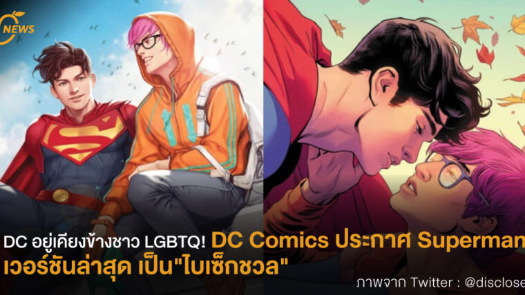 DC อยู่เคียงข้างชาว LGBTQ! DC Comics ประกาศ Superman คนใหม่ เวอร์ชันล่าสุด เป็น