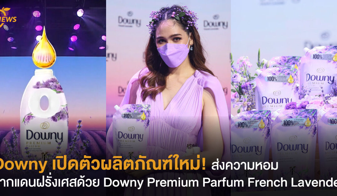 Downy เปิดตัวผลิตภัณฑ์ใหม่! ส่งความหอมจากแดนฝรั่งเศสด้วย Downy Premium Parfum French Lavender